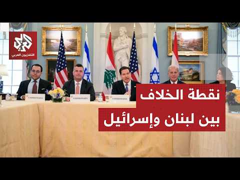 تفاصيل المفاوضات بين لبنان وإسرائيل وتعقيدات التوصل لاتفاق