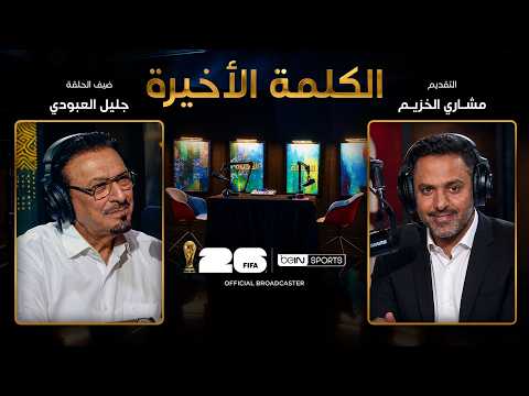 الكلمة الأخيرة | جليل العبودي: من ذكريات مونديال 1986 إلى أسباب خروج العراق من كأس العالم 2026