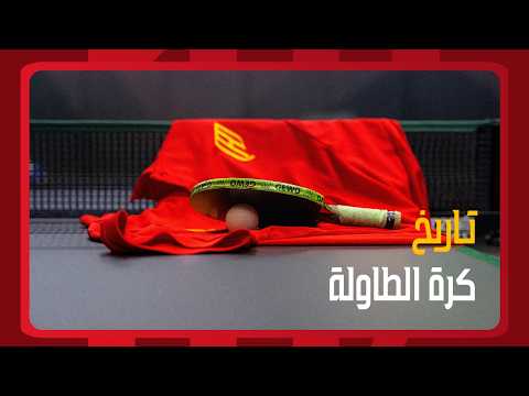 قصة رياضة كرة الطاولة