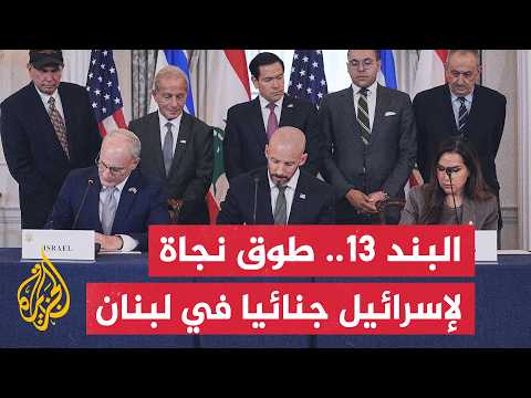 هل حرم البند 13 من الاتفاق الإطاري لبنان من محاسبة إسرائيل قانونيا على جرائمها؟