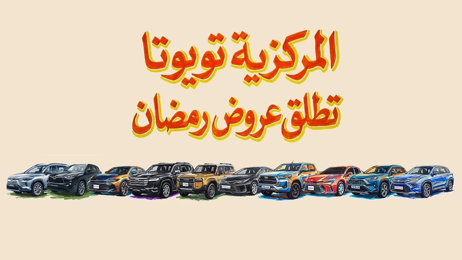 المركزية تويوتا تطلق عروض رمضان على مجموعة واسعة من سيارات تويوتا في الأردن