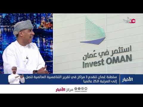 المحلل الاقتصادي خالد  الحريبي للحديث عن تقدم السلطنة 3مراكز عالمية في تقرير التنافسية العالمية 2026