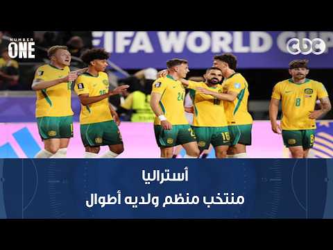 نمبر وان | محمد صلاح: أستراليا منتخب منظم ولديه أطوال ويجب احترامهم
