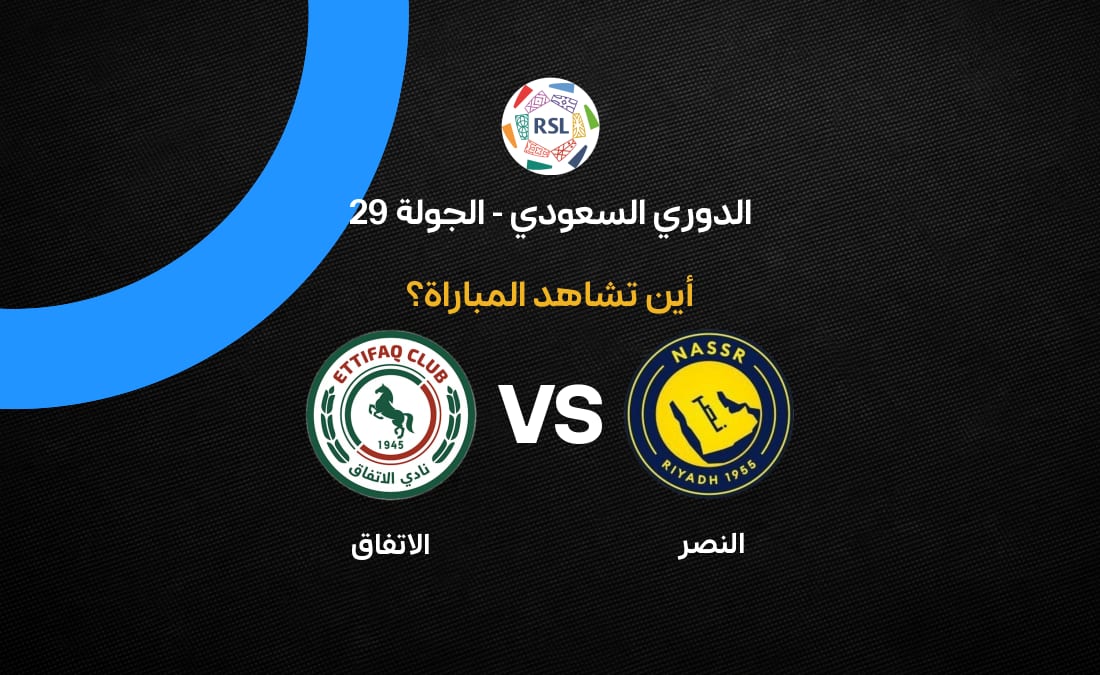 النصر يواجه الاتفاق في الجولة 29 بالدوري السعودي