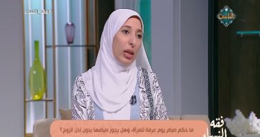 هل يجب على الزوجة استئذان زوجها لصيام يوم عرفة؟