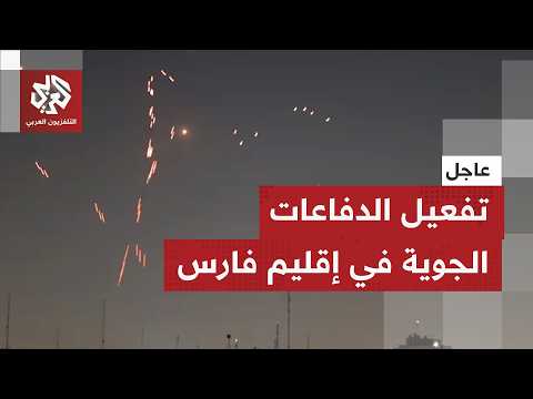 عاجل | وكالة مهر الإيرانية: تفعيل الدفاعات الجوية في إقليم فارس