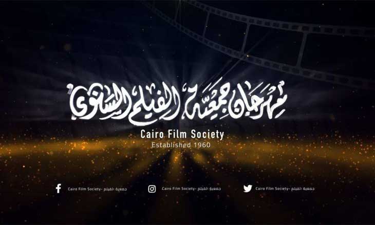 جوائز الدورة 52 من مهرجان جمعية الفيلم: «البحث عن منفذ لخروج السيد رامبو» و«ضي» يتصدران المشهد