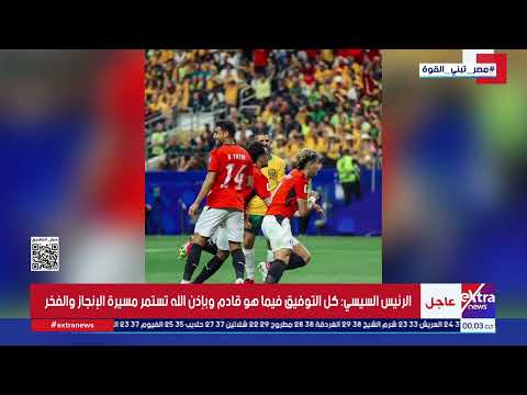 الرئيس السيسي يهنئ أبطال منتخب مصر بالتأهل التاريخي إلى دور الـ16 بكأس العالم