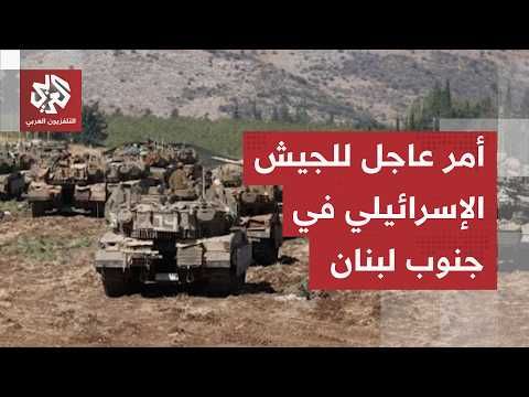عاجل│ قرار إسرائيلي عاجل بشأن العمليات العسكرية في تل علي الطاهر بجنوب لبنان