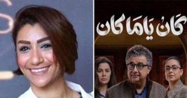 دينا عبد العليم تكتب: كان ياما كان ..الطلاق فى ثوب إنسانى عذب.. المسلسل يعيد طرح القضية من المنظور الأعمق بمزيد من الهدوء والوجع وكأنه هدوء مستمر بلا عاصفة