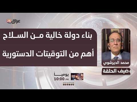 عضو الحزب الديمقراطي الكردستاني : بناء دولة خالية من الجماعات المسلحة أهم من التوقيتات الدستورية