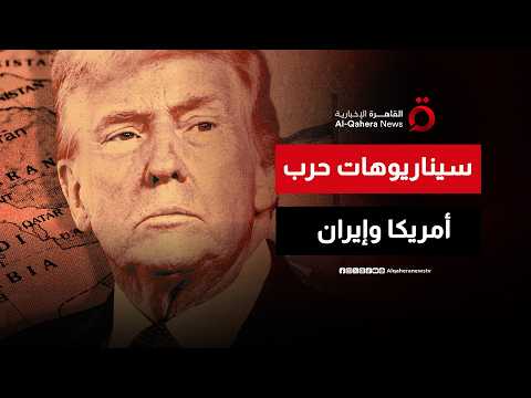 في ظل الموقف المعقد بين إيران وأمريكا.. ما سيناريوهات مستقبل الحرب؟