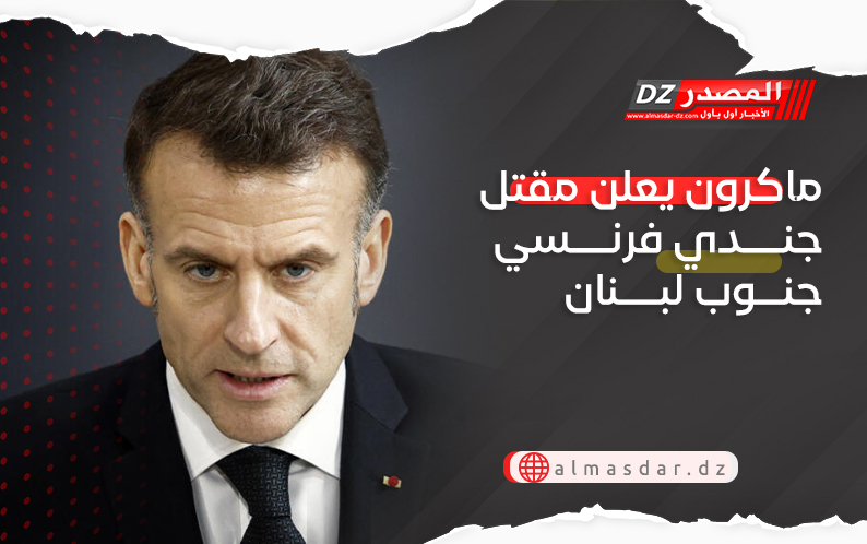 ماكرون يعلن مقتل جندي فرنسي جنوب لبنان