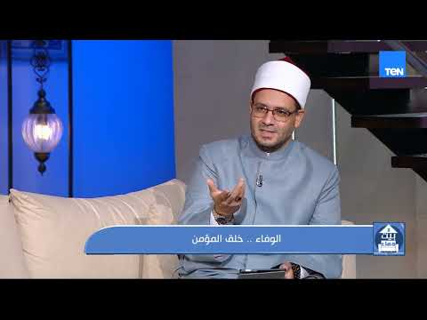 الوفاء.. خلق المؤمن مع الشيخ أحمد المالكي