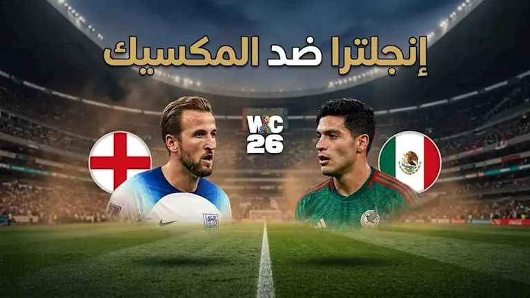 متابعة مباراة إنجلترا والمكسيك في كأس العالم 2026
