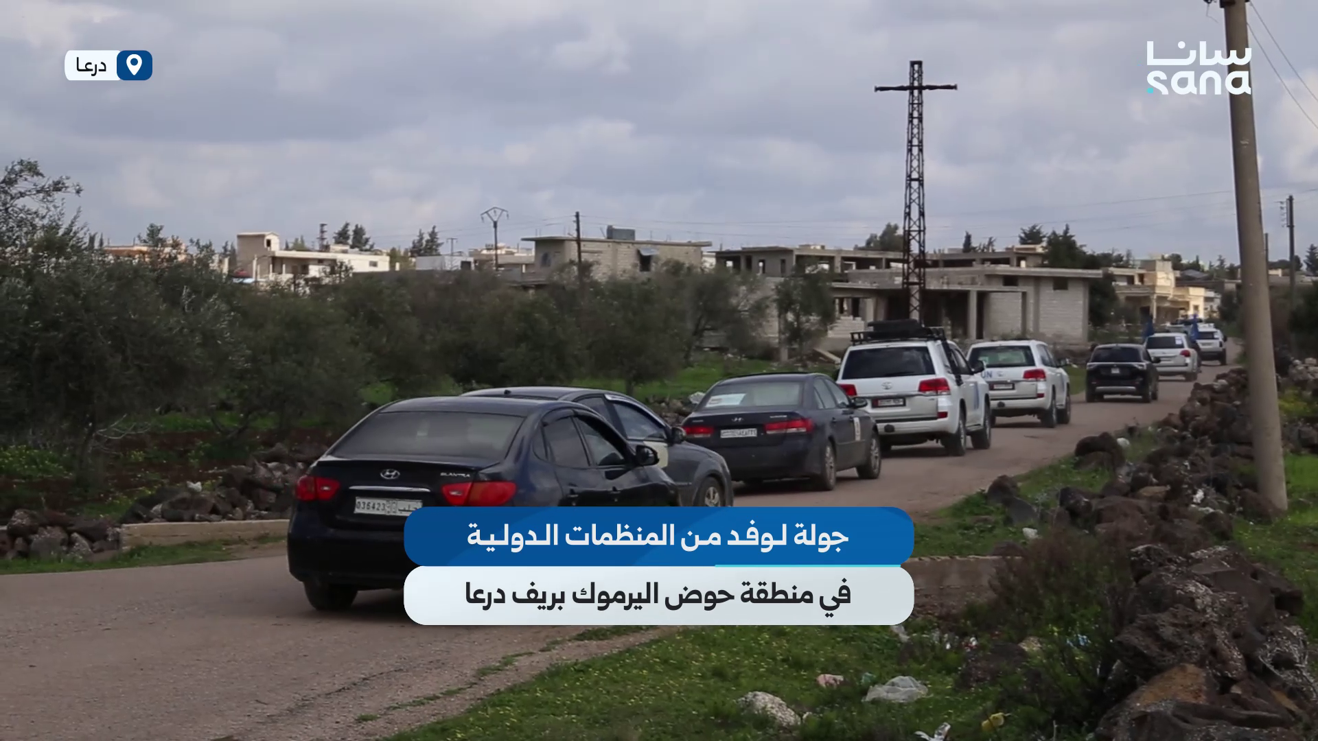 جولة لوفد من المنظمات الدولية في منطقة حوض اليرموك بريف درعا