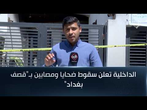 الداخلية تعلن سقوط ضحايا ومصابين بـ"قصف بغداد"