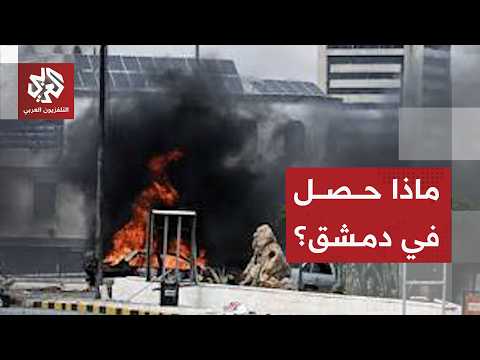 انفجاران في دمشق تزامنا مع زيارة ماكرون والرئيس الفرنسي يؤكد دعم بلاده لسوريا