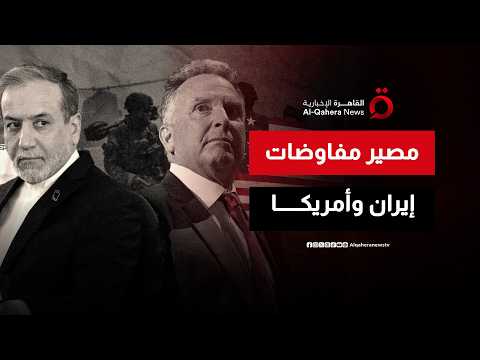 تسوية أم تصعيد؟.. مصير المفاوضات الأمريكية الإيرانية بعد استهداف إسرائيل الضاحية الجنوبية لبيروت