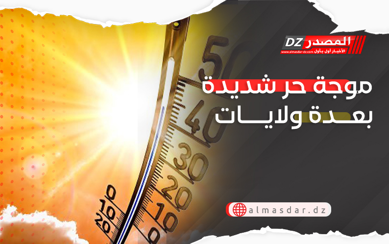 تحذير: موجة حر شديدة عبر عدة ولايات اليوم