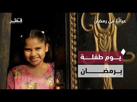 عيالنا في رمضان