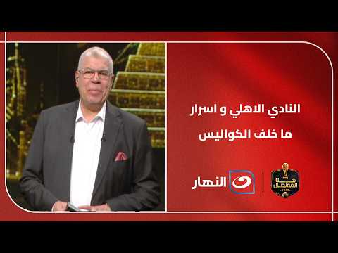 هاني رمزي  يكشف المستور وراء كواليس النادي الاهلي