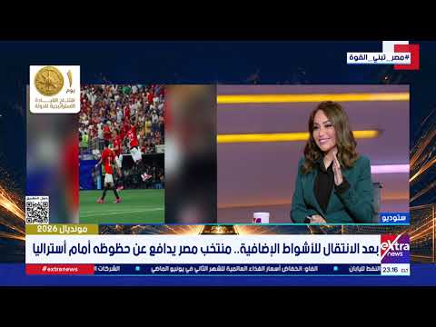 الفراعنة يستبسلون.. كابتن إيهاب المصري يحلل أداء منتخب مصر أمام أستراليا