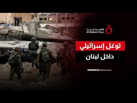 جيش الاحتلال ينشر قواته بعمق 10 كيلومترات داخل لبنان