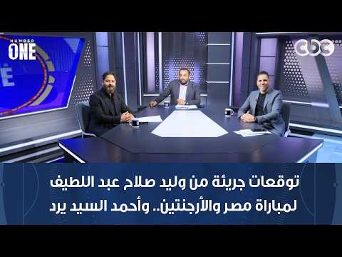 توقعات جريئة من وليد صلاح عبد اللطيف لمباراة مصر والأرجنتين