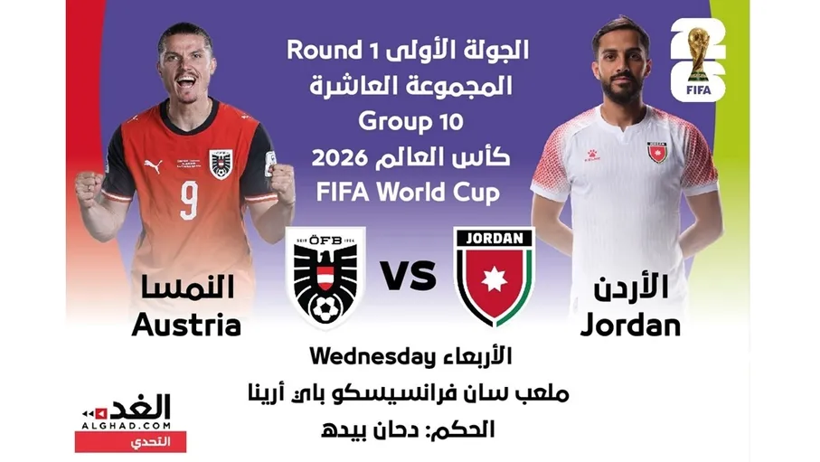 90 دقيقة نحو المجد.. "النشامى" يفتتح رحلته العالمية أمام النمسا