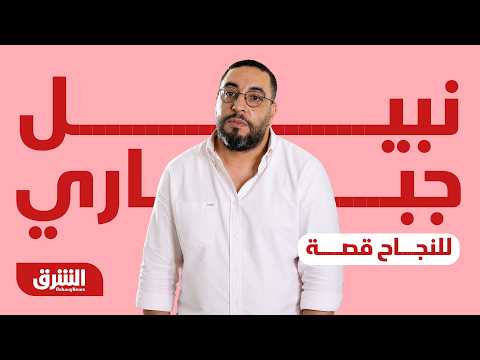 من وطأة الديون إلى قمة الريادة.. قصة نجاح ملهمة من تحت الصفر مع "نبيل جباري"