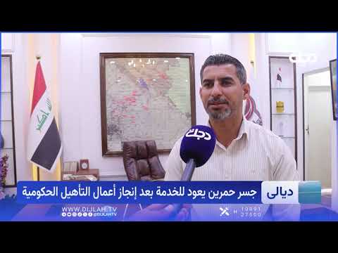 Diyala’s lifeline comes back to life.. Hamrin Bridge rehabilitation works accelerate to create a ...
