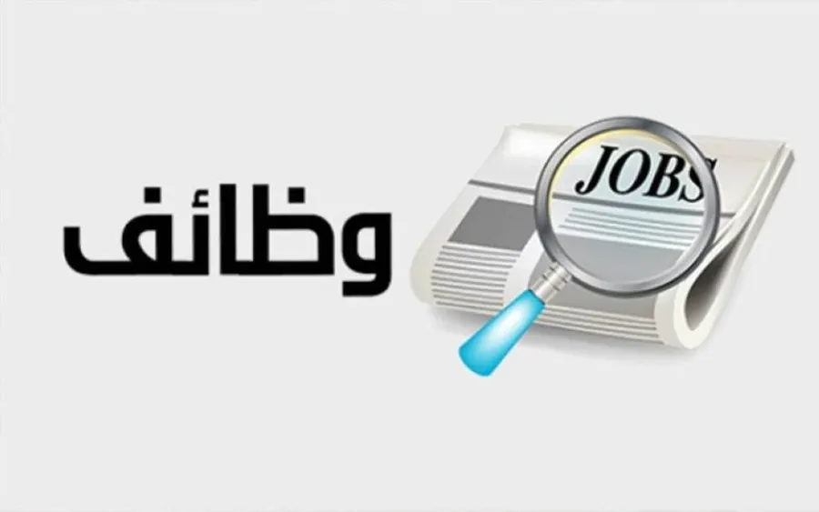 وظائف شاغرة ومدعوون للاختبار التنافسي في الحكومة