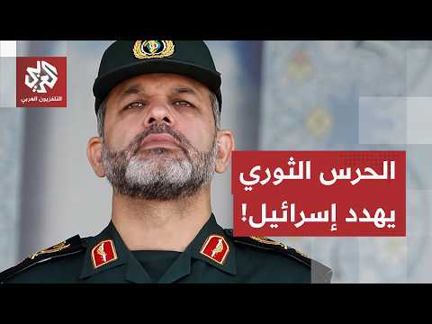 الحرس الثوري يتوعد إسرائيل بهجمات قاسية في حال استمرار العمليات العسكرية في جنوب لبنان