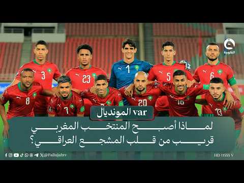 Why has the Moroccan national team become so close to the heart of Iraqi fans?