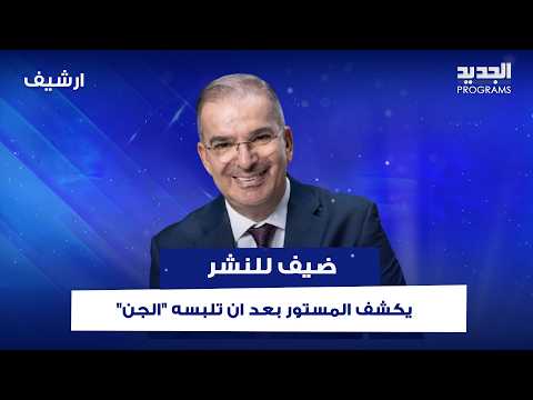 " هو بينطق من خلالي".. ضيف للنشر يكشف المستور بعد ان تلبسه "الجن"