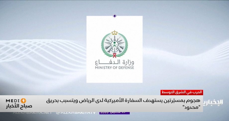 السفارة الأمريكية في الرياض تؤكد تعرّضها لهجوم وتعلن الإغلاق المؤقت