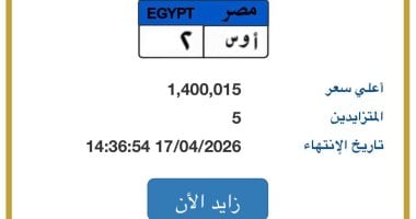 2» المميزة سعرها يقترب من 1.5 مليون جنيه فى مزاد لوحات السيارات