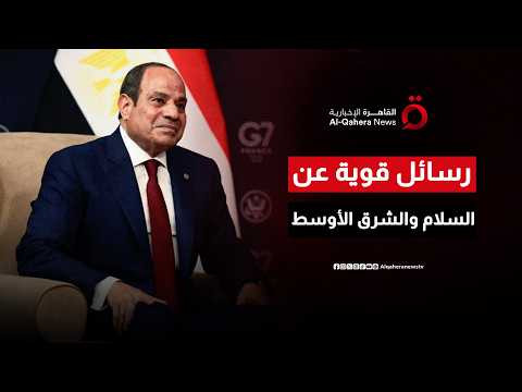 لقاء السيسي وترامب في قمة السبع.. رسائل قوية عن السلام والشرق الأوسط واتفاق واشنطن وطهران| ملف اليوم