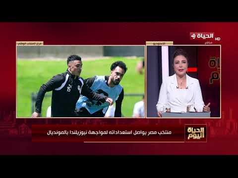 الحياة اليوم يرصد استعدادات منتخب مصر لمواجهة نيوزيلندا في كأس العالم