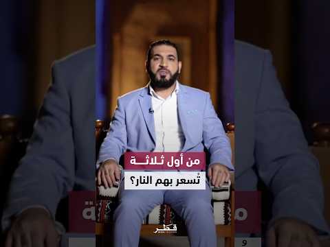 الدكتور أدهم الشرقاوي يروي قصة أول ثلاثة تُسعر بهم النار يوم القيامة