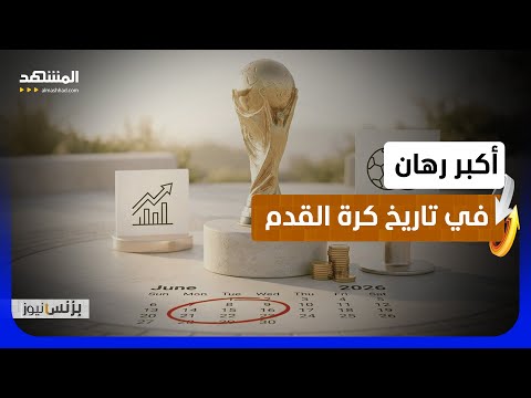 الرقم الصادم خلف كأس العالم 2026