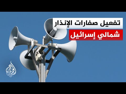 الجبهة الداخلية الإسرائيلية: انطلاق صفارات الإنذار في شلومي بالجليل الغربي عقب رصد مسيرة
