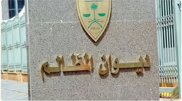 ديوان المظالم يحقق نموًا قضائيًا بنسبة 38% خلال 1447هـ