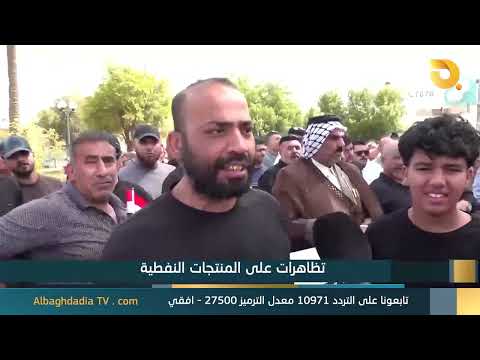 البغدادية والناس "تظاهرات على المنتجات النفطية"