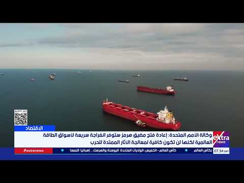 وكالة الأمم المتحدة: إعادة فتح مضيق هرمز ستوفر انفراجة سريعة لأسواق الطاقة العالمية
