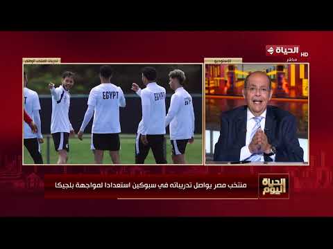 الحياة اليوم - منتخب مصر يواصل تدريباته في سبوكين استعدادا لمواجهة بلجيكا