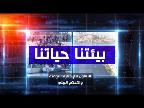 بيئتنا حياتنا