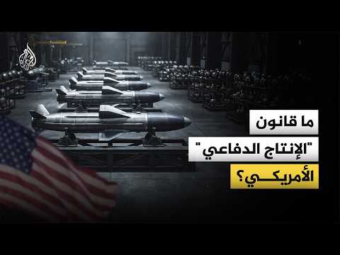The Defense Production Act.. Why did the United States need to invoke it now?