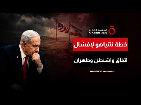 خطة نتنياهو لإفشال أي اتفاق محتمل بين واشنطن وطهران عبر التصعيد